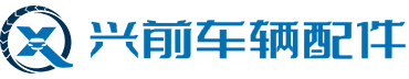 常州市興前車輛配件制造有限公司